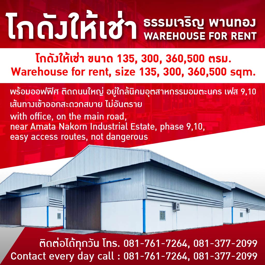 โกดังให้เช่า พานทอง ก.ธรรมเจริญ